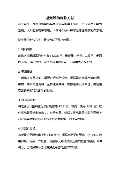 逆变器的制作方法