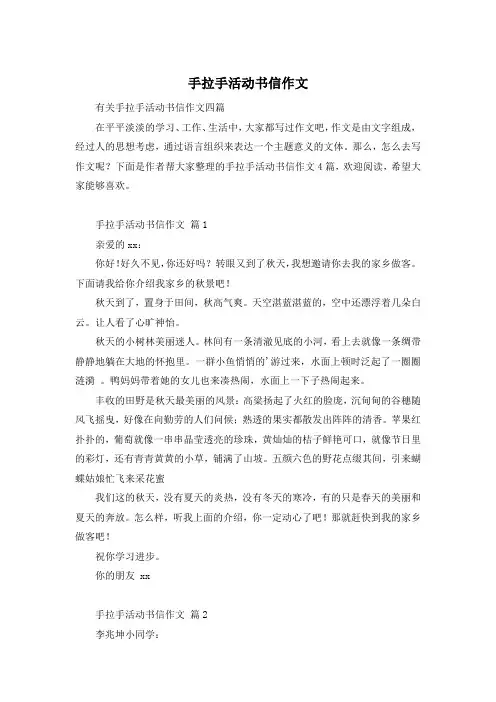 手拉手活动书信作文