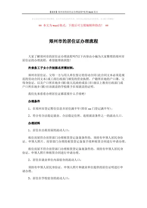 【最新】郑州市的居住证办理流程-优秀word范文 (4页)
