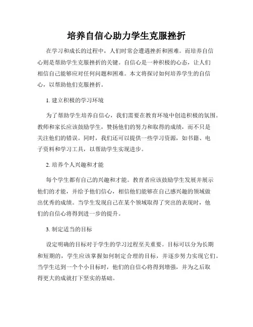 培养自信心助力学生克服挫折