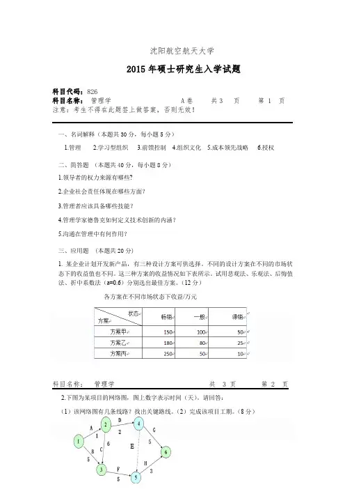 沈阳航空航天大学_管理学2015年_考研专业课真题
