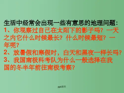 高中地理 第一章第三节 昼夜长短的变化 新人教版必修1