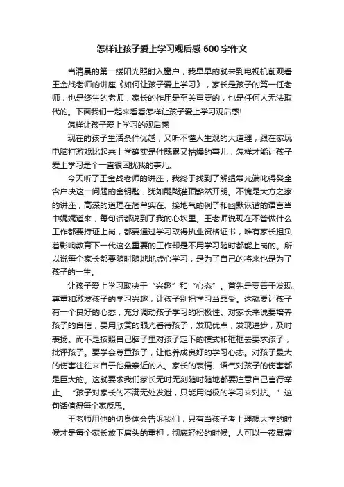 怎样让孩子爱上学习观后感600字作文