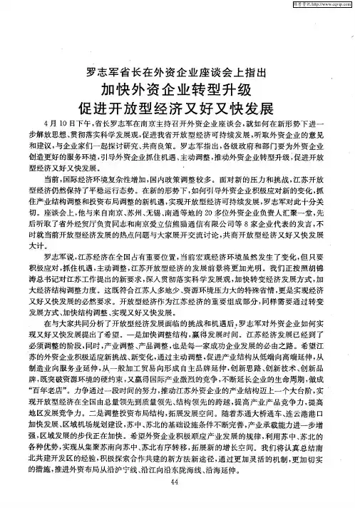 罗志军省长在外资企业座谈会上指出：加快外资企业转型升级 促进开放型经济又好又快发展
