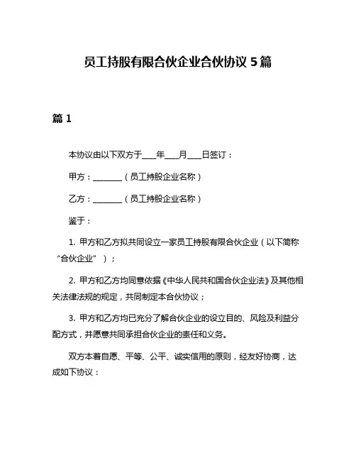 员工持股有限合伙企业合伙协议5篇