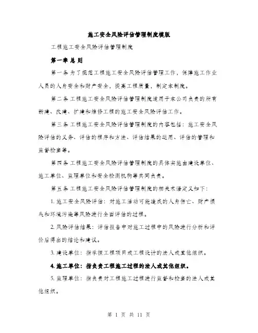 施工安全风险评估管理制度模版（3篇）