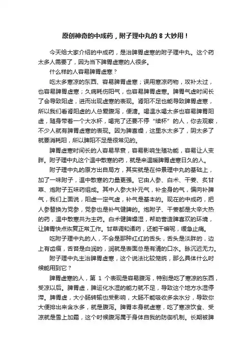 原创神奇的中成药，附子理中丸的8大妙用！