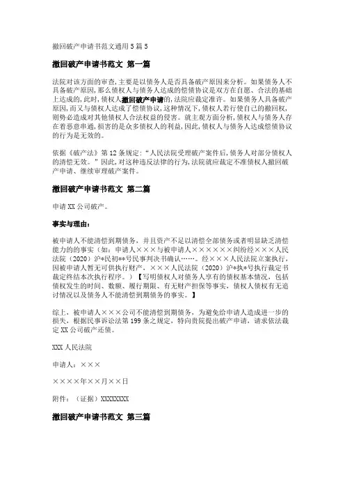 撤回破产申请书范文通用5篇