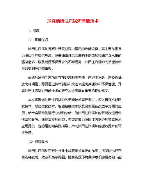 探究油田注汽锅炉节能技术