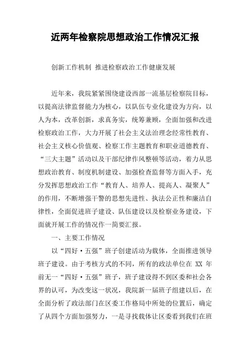 近两年检察院思想政治工作情况汇报