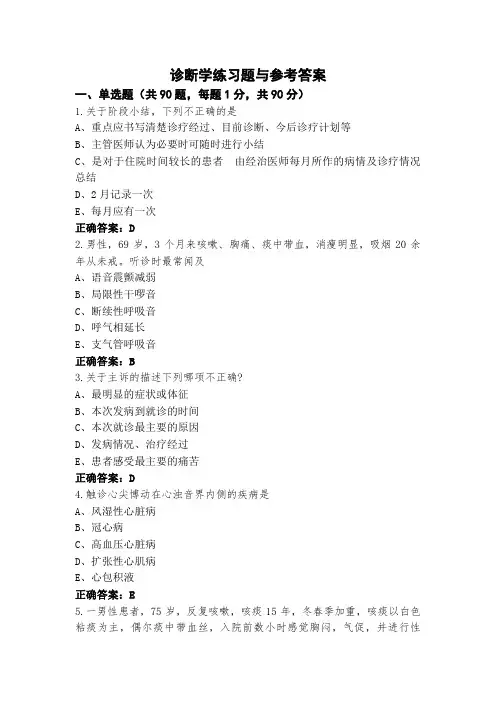 诊断学练习题与参考答案