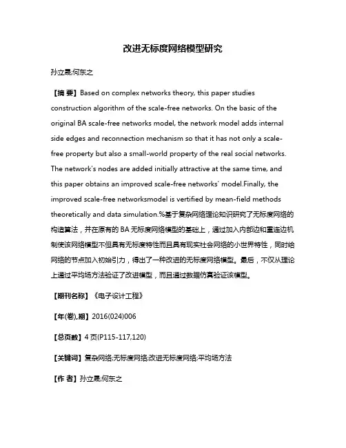 改进无标度网络模型研究