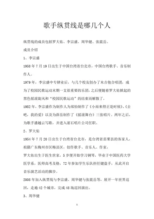 歌手纵贯线是哪几个人