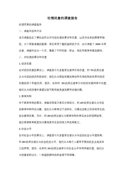 社情民意的调查报告