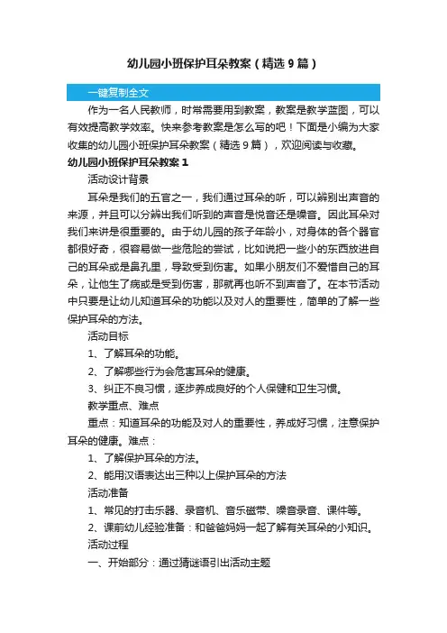 幼儿园小班保护耳朵教案（精选9篇）