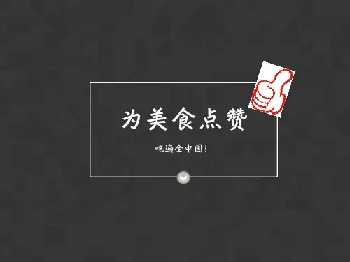 中国美食 ppt模板