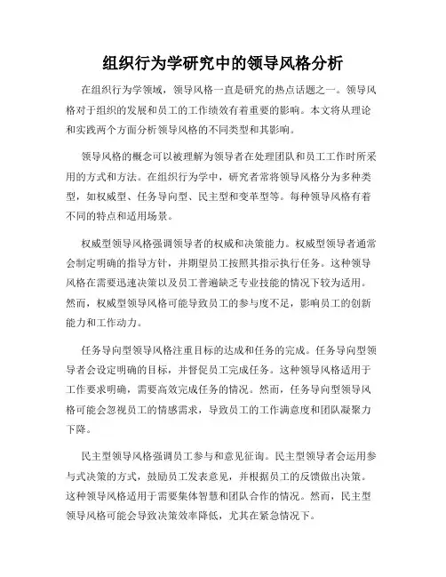 组织行为学研究中的领导风格分析