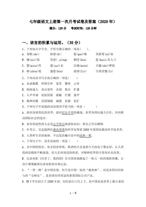 七年级语文上册第一次月考试卷及答案(2020年)