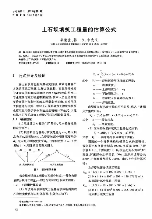 土石坝填筑工程量的估算公式