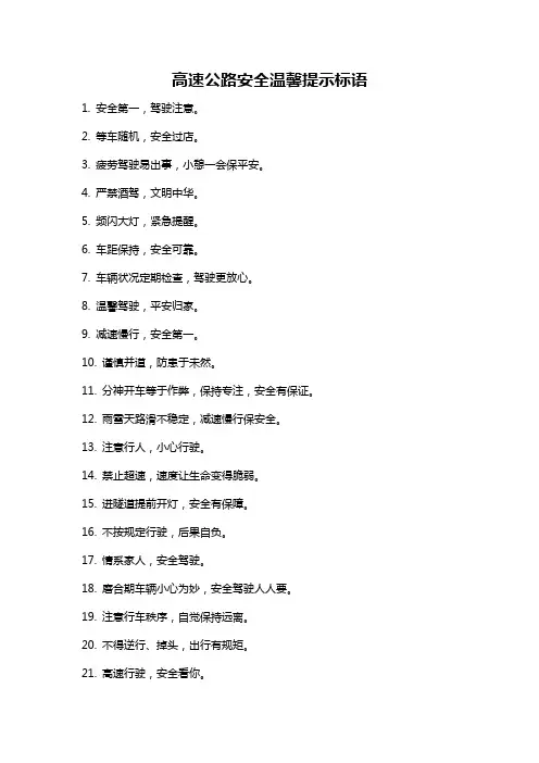 高速公路安全温馨提示标语