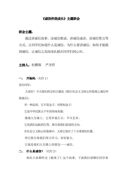 《诚信伴我成长》主题班会