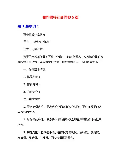 著作权转让合同书5篇