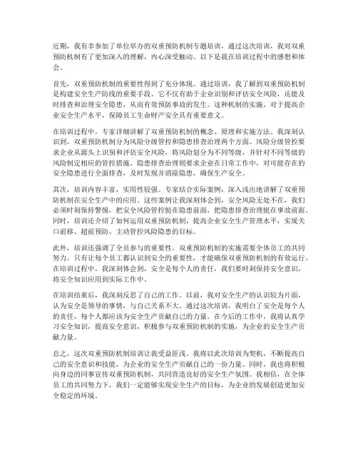 双重预防培训感想体会