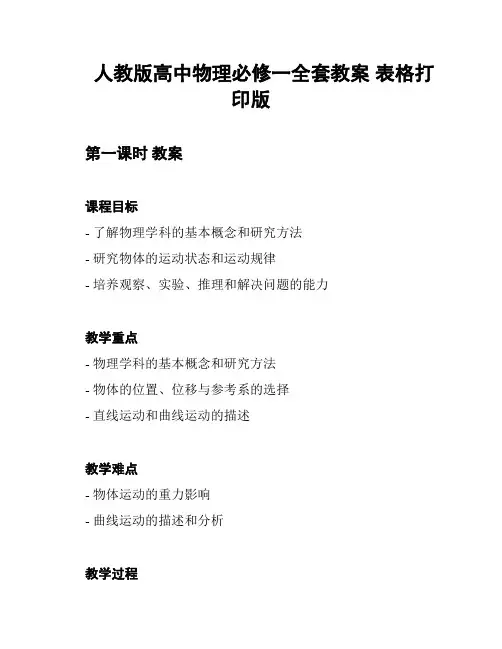 人教版高中物理必修一全套教案 表格打印版