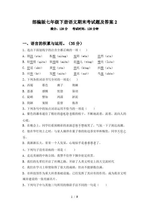 部编版七年级下册语文期末考试题及答案2