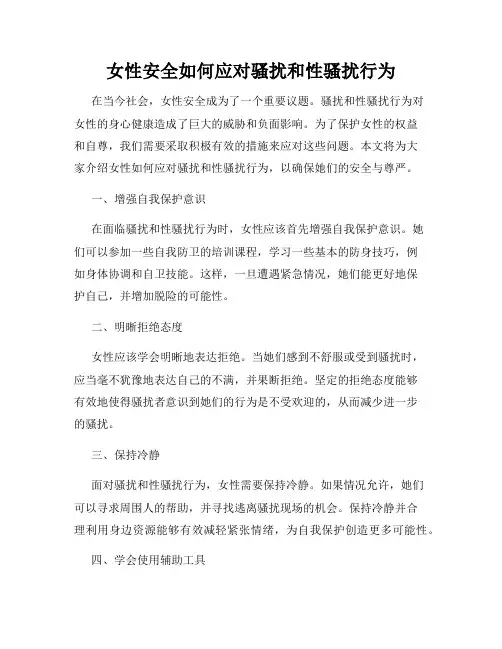 女性安全如何应对骚扰和性骚扰行为