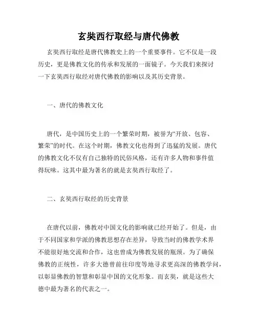 玄奘西行取经与唐代佛教