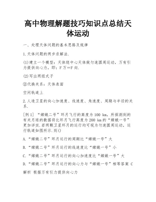 高中物理解题技巧知识点总结天体运动
