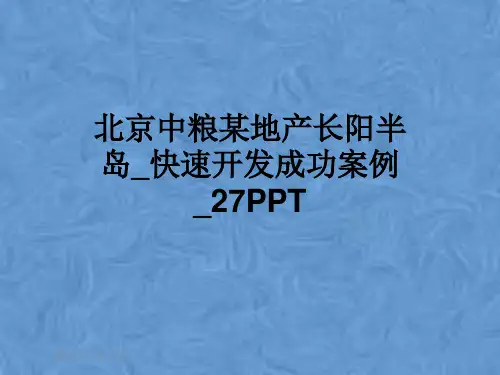 北京中粮某地产长阳半岛_快速开发成功案例_27PPT