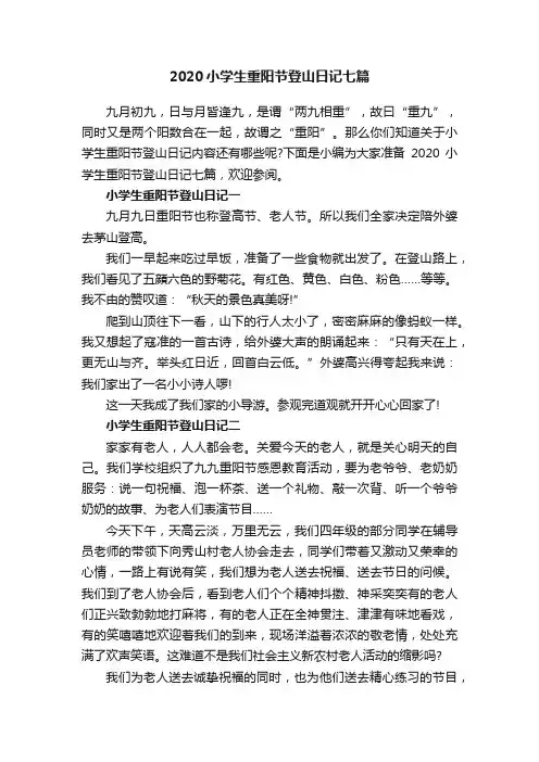 2020小学生重阳节登山日记七篇