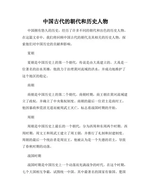 中国古代的朝代和历史人物