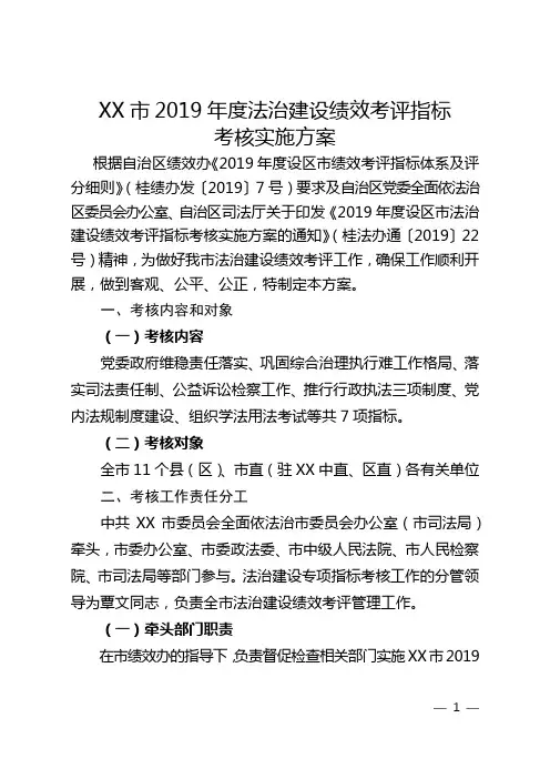市2019年度法治建设绩效考评指标考核实施方案【模板】
