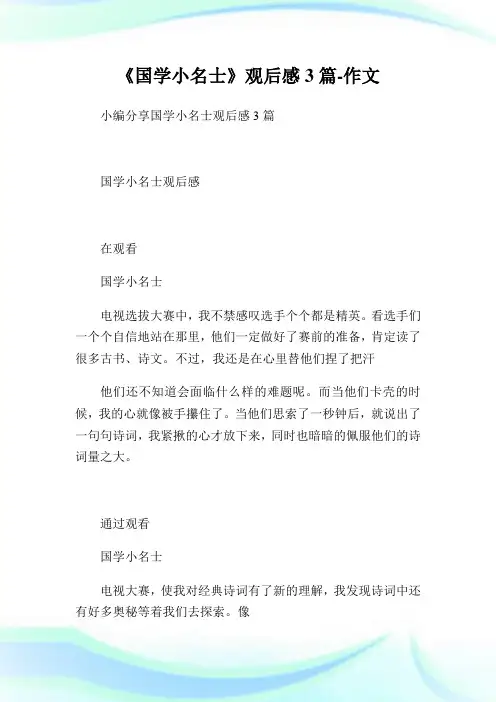 《国学小名士》观后感3篇-作文.doc