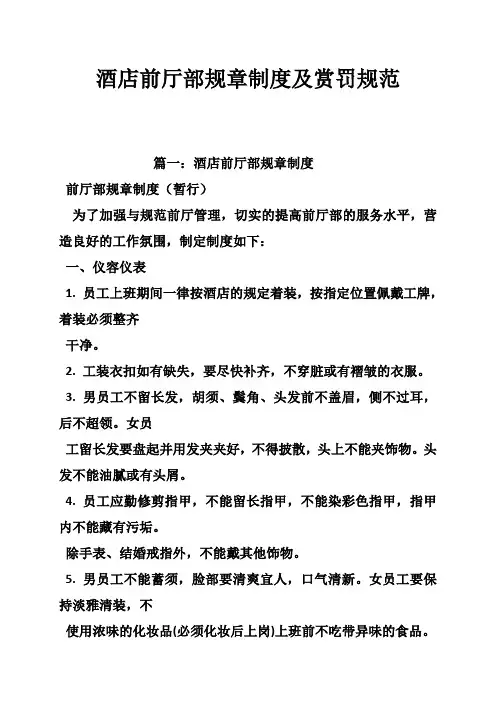 酒店前厅部规章制度及赏罚规范