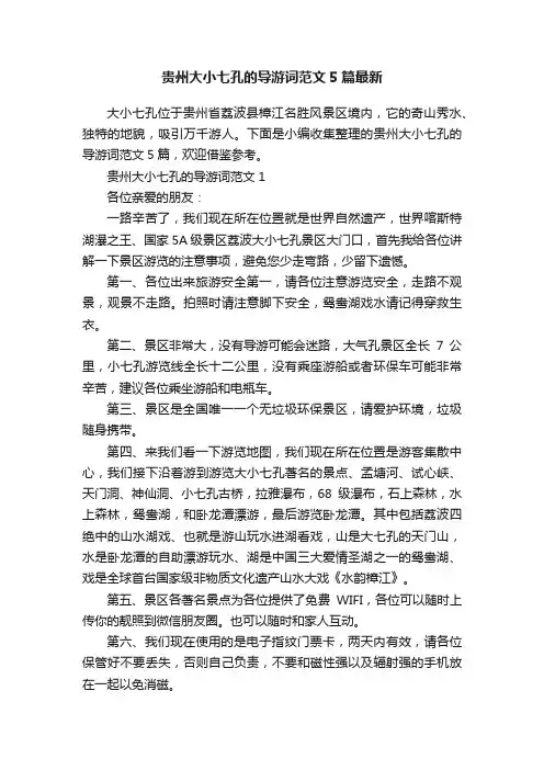 贵州大小七孔的导游词范文5篇最新
