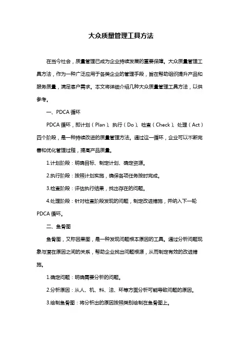 大众质量管理工具方法
