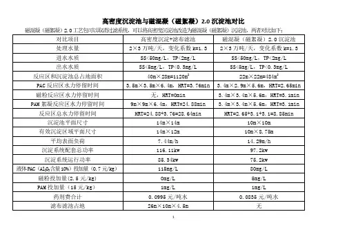 高密度沉淀与磁混凝(磁絮凝)2.0沉淀池对比2