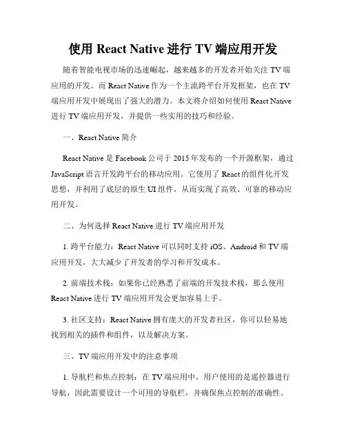 使用React Native进行TV端应用开发