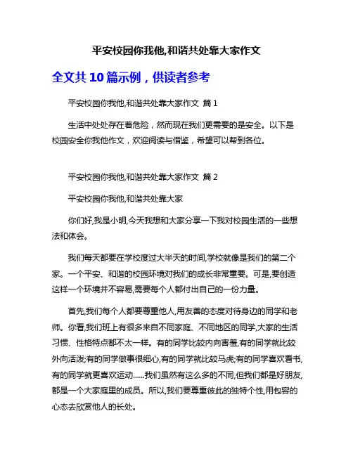 平安校园你我他,和谐共处靠大家作文