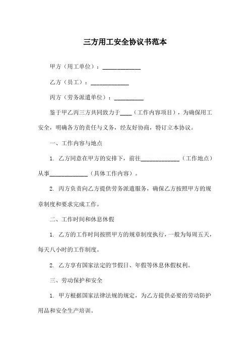 三方用工安全协议书范本