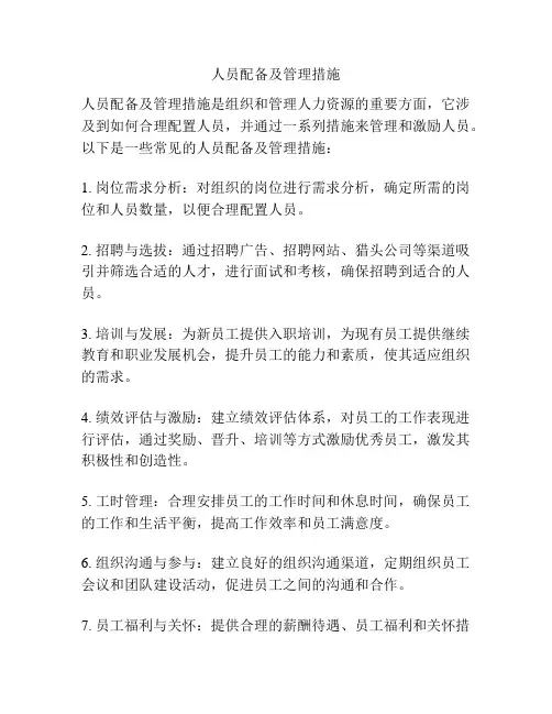 人员配备及管理措施