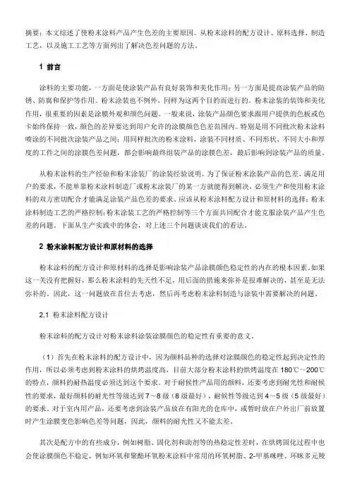 综述了使粉末涂料产品产生色差的主要原因