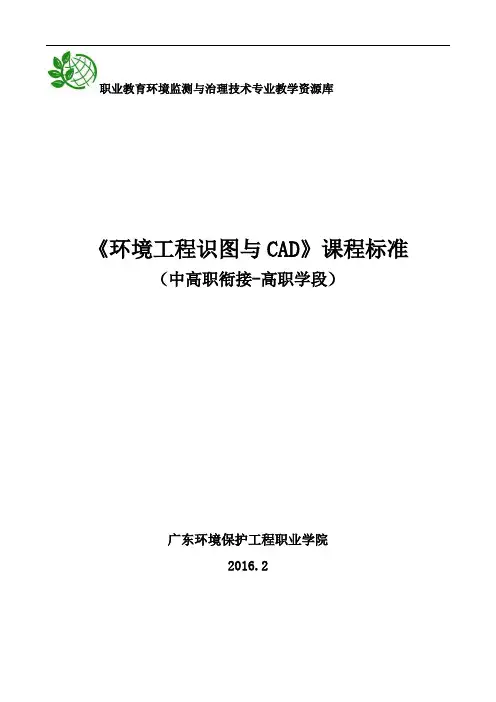 环境工程识图与CAD课程标准(中高职衔接-高职学段,2016年修订).
