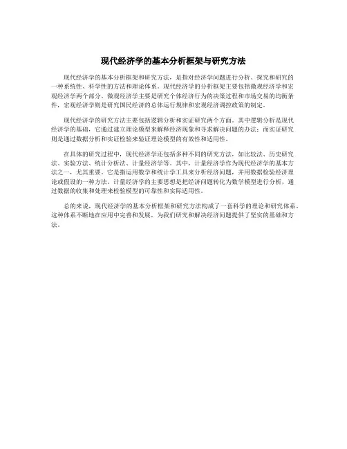 现代经济学的基本分析框架与研究方法