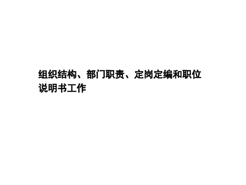 组织结构设计、部门职能、岗位职责设计方法