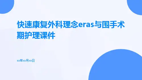快速康复外科理念eras与围手术期护理课件